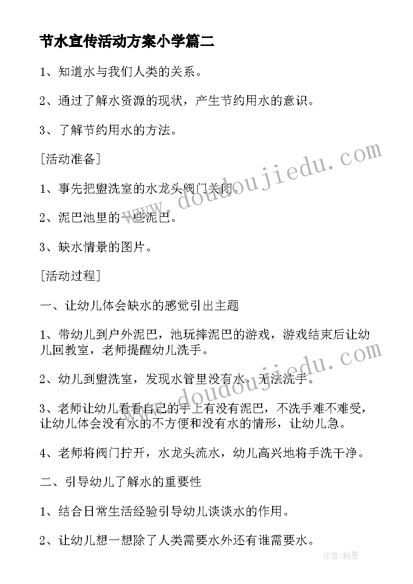 最新节水宣传活动方案小学 世界水日节水宣传活动方案(大全5篇)