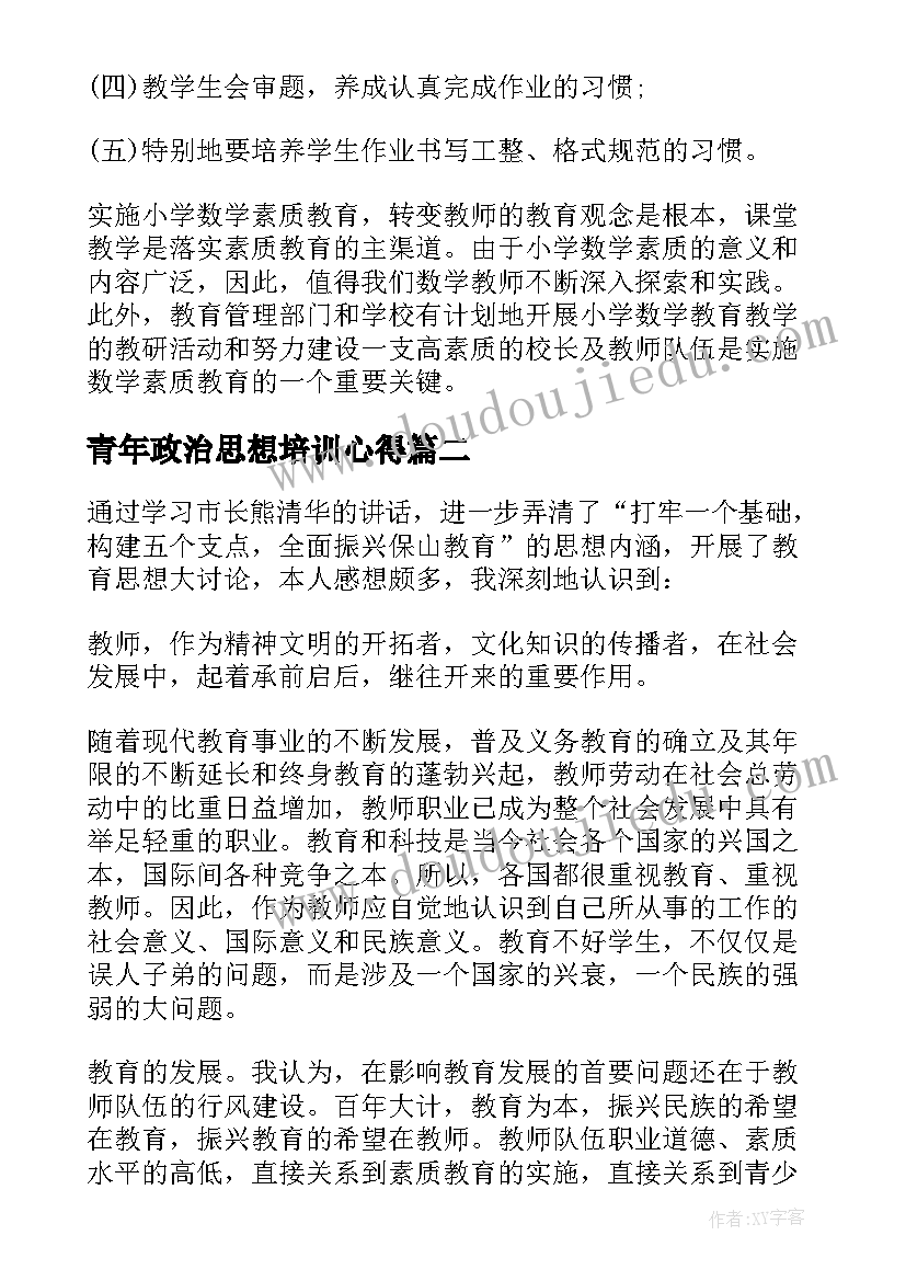 青年政治思想培训心得(优质5篇)