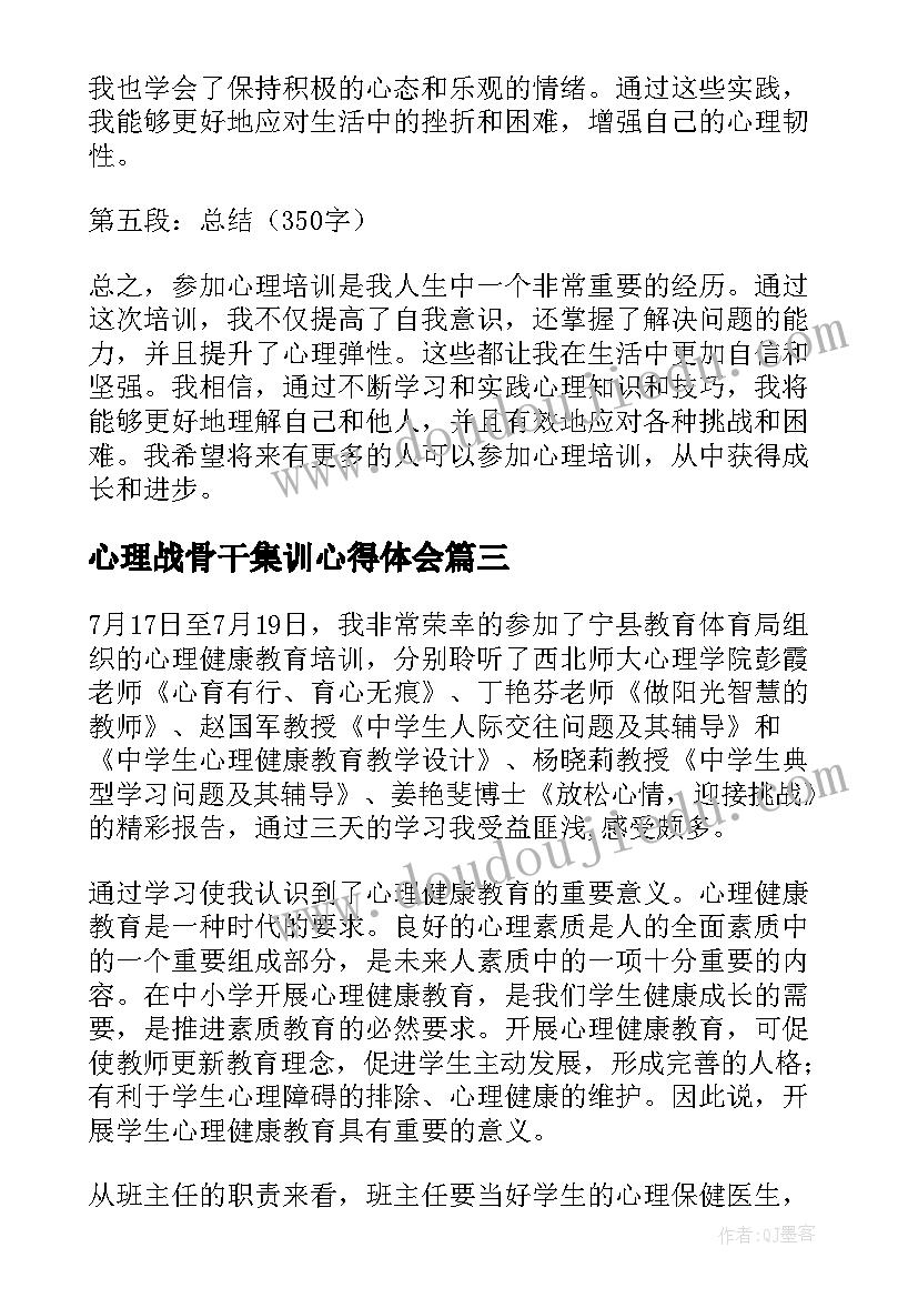 2023年心理战骨干集训心得体会(模板5篇)