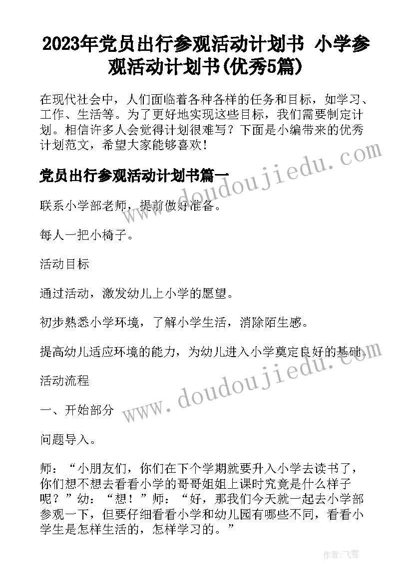 2023年党员出行参观活动计划书 小学参观活动计划书(优秀5篇)