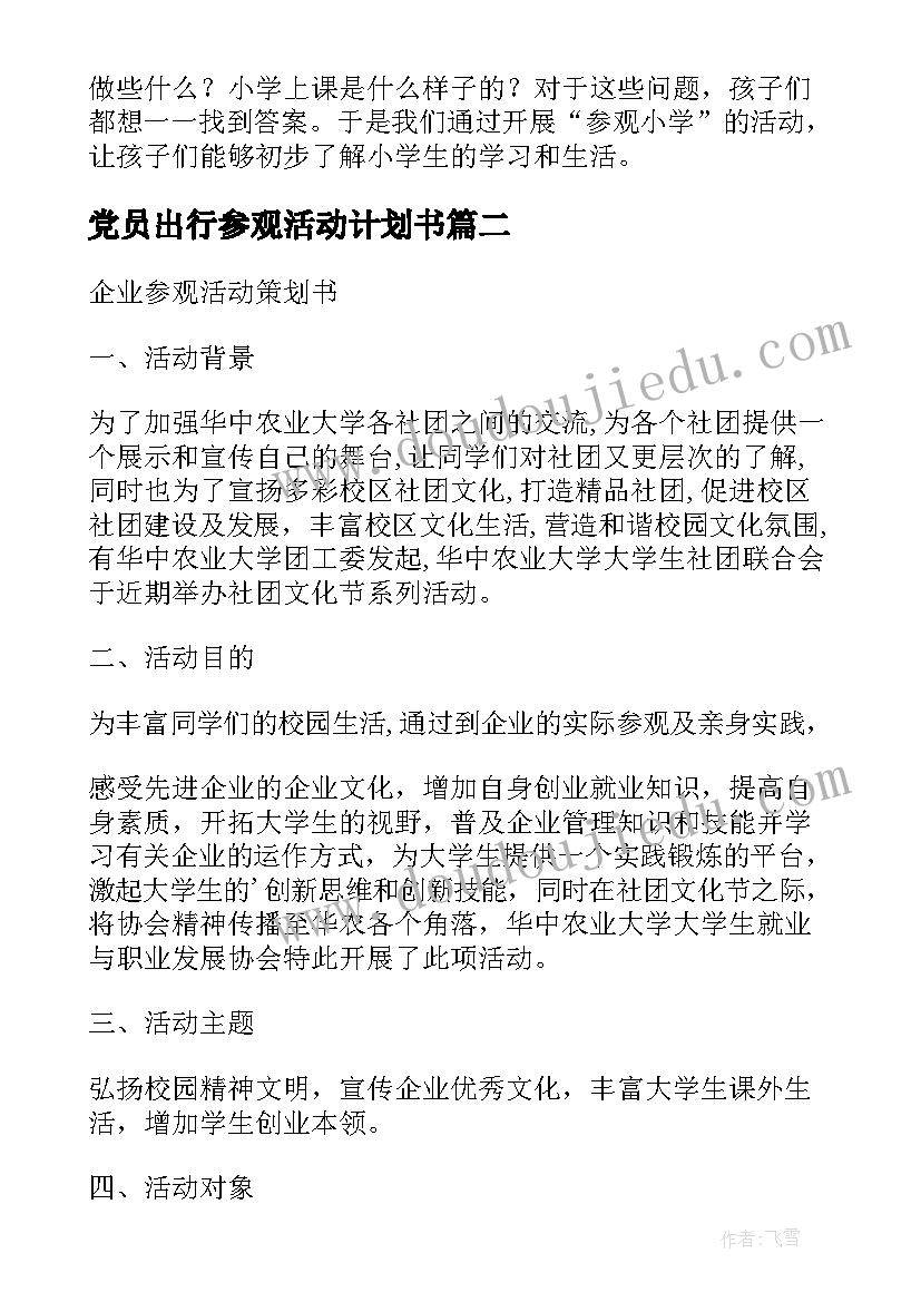 2023年党员出行参观活动计划书 小学参观活动计划书(优秀5篇)