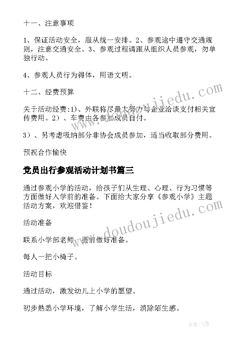 2023年党员出行参观活动计划书 小学参观活动计划书(优秀5篇)