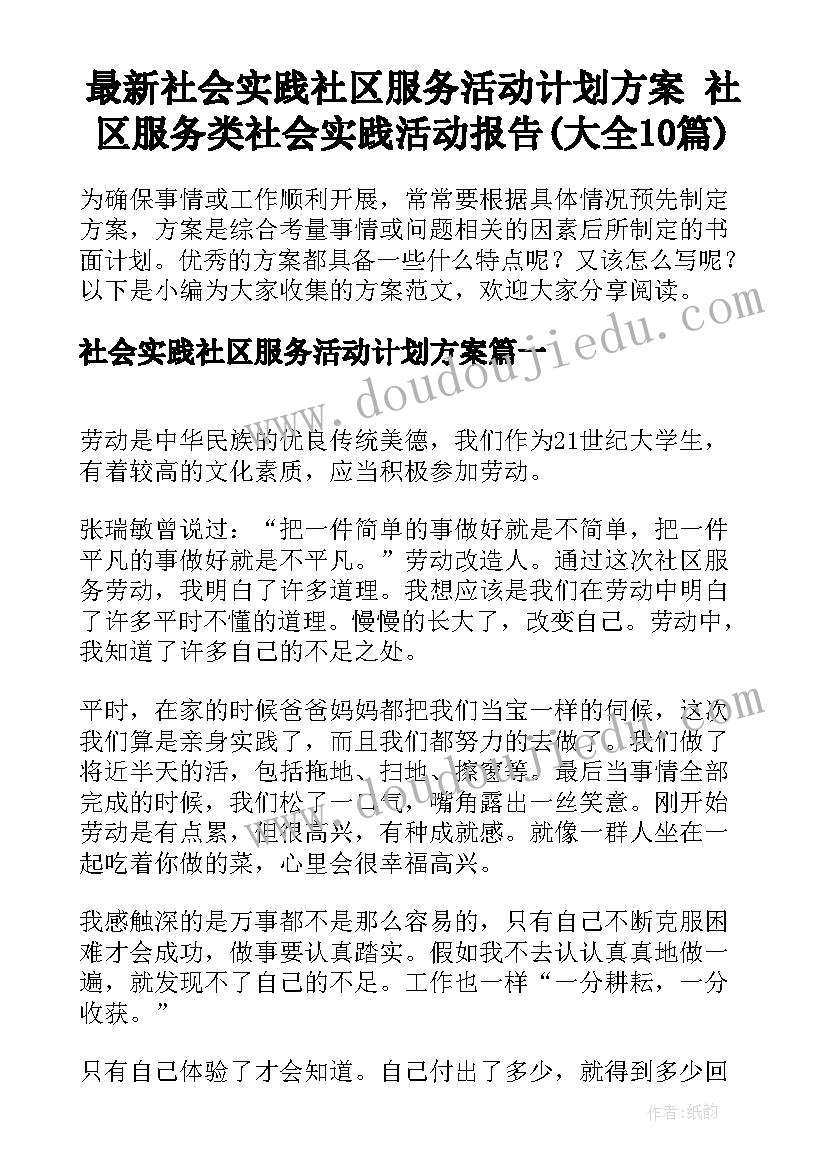 最新社会实践社区服务活动计划方案 社区服务类社会实践活动报告(大全10篇)