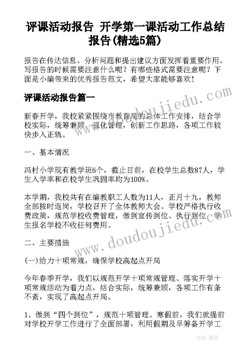 评课活动报告 开学第一课活动工作总结报告(精选5篇)