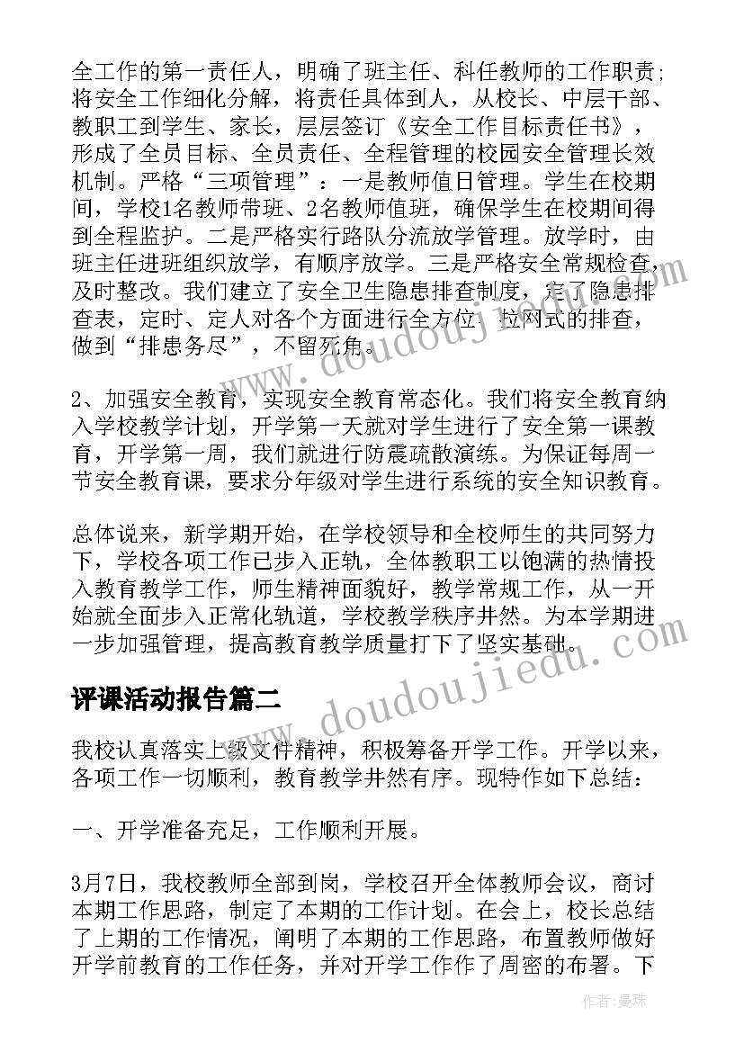 评课活动报告 开学第一课活动工作总结报告(精选5篇)