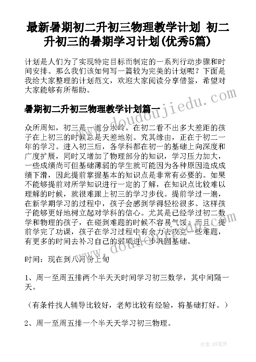 最新暑期初二升初三物理教学计划 初二升初三的暑期学习计划(优秀5篇)