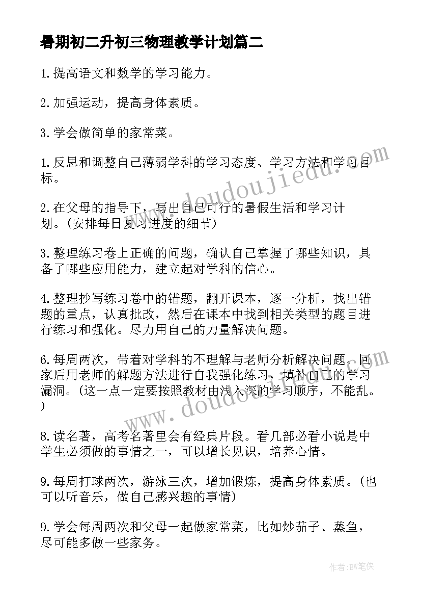 最新暑期初二升初三物理教学计划 初二升初三的暑期学习计划(优秀5篇)