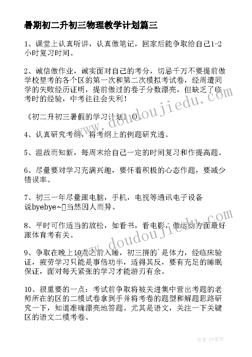 最新暑期初二升初三物理教学计划 初二升初三的暑期学习计划(优秀5篇)