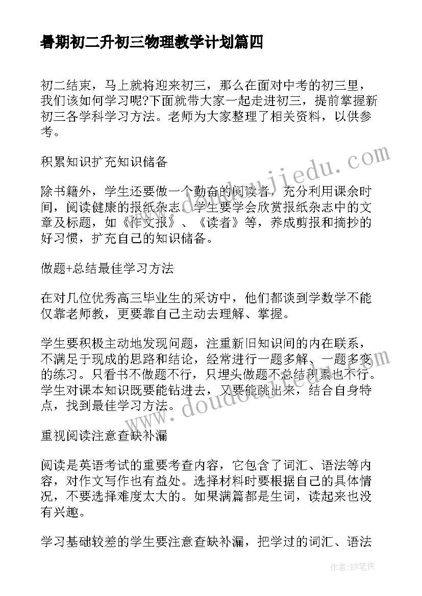 最新暑期初二升初三物理教学计划 初二升初三的暑期学习计划(优秀5篇)