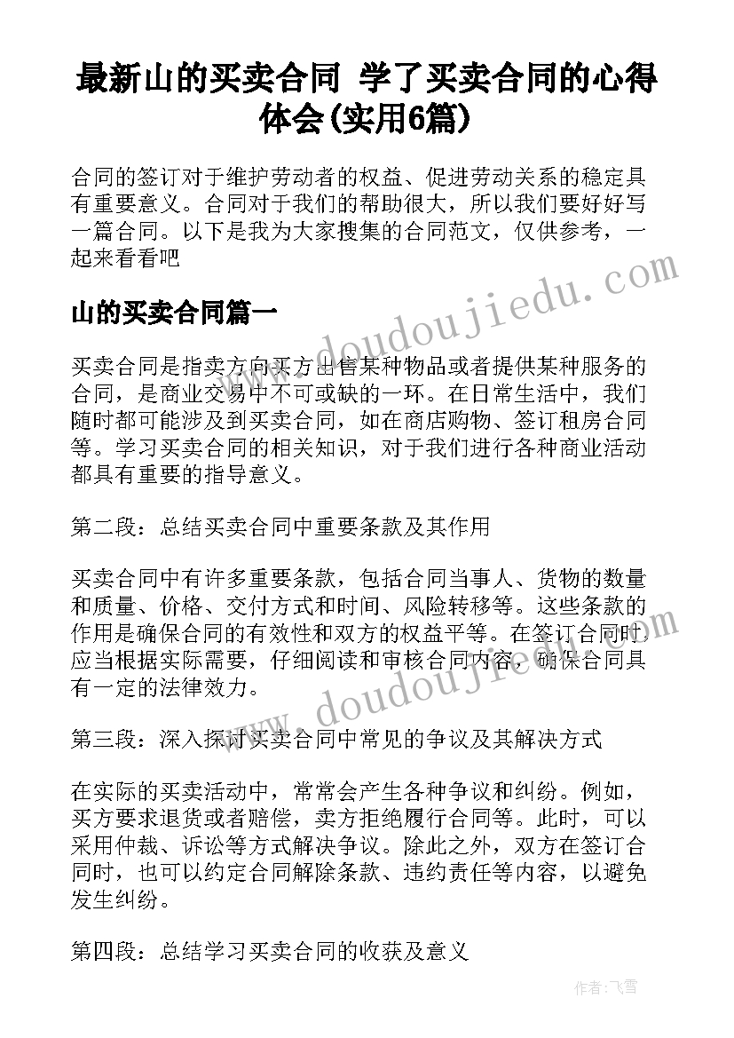 最新山的买卖合同 学了买卖合同的心得体会(实用6篇)