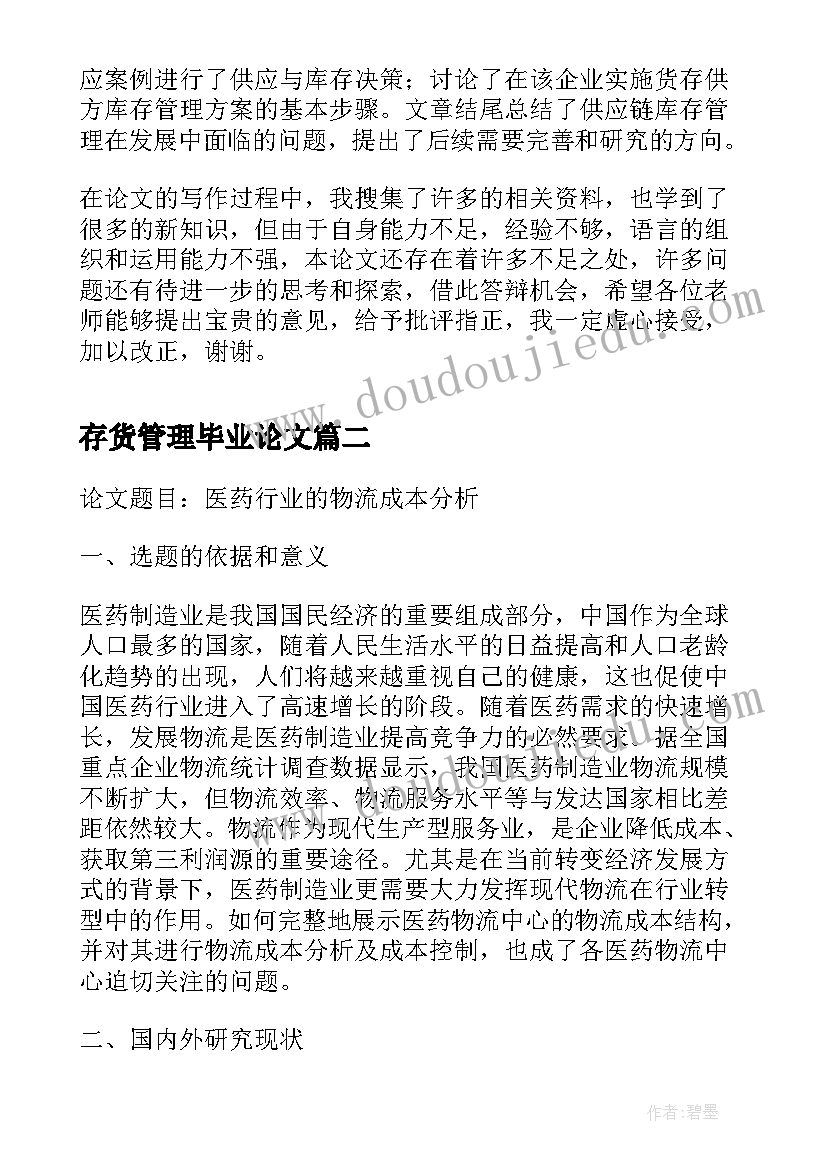 2023年存货管理毕业论文(模板9篇)