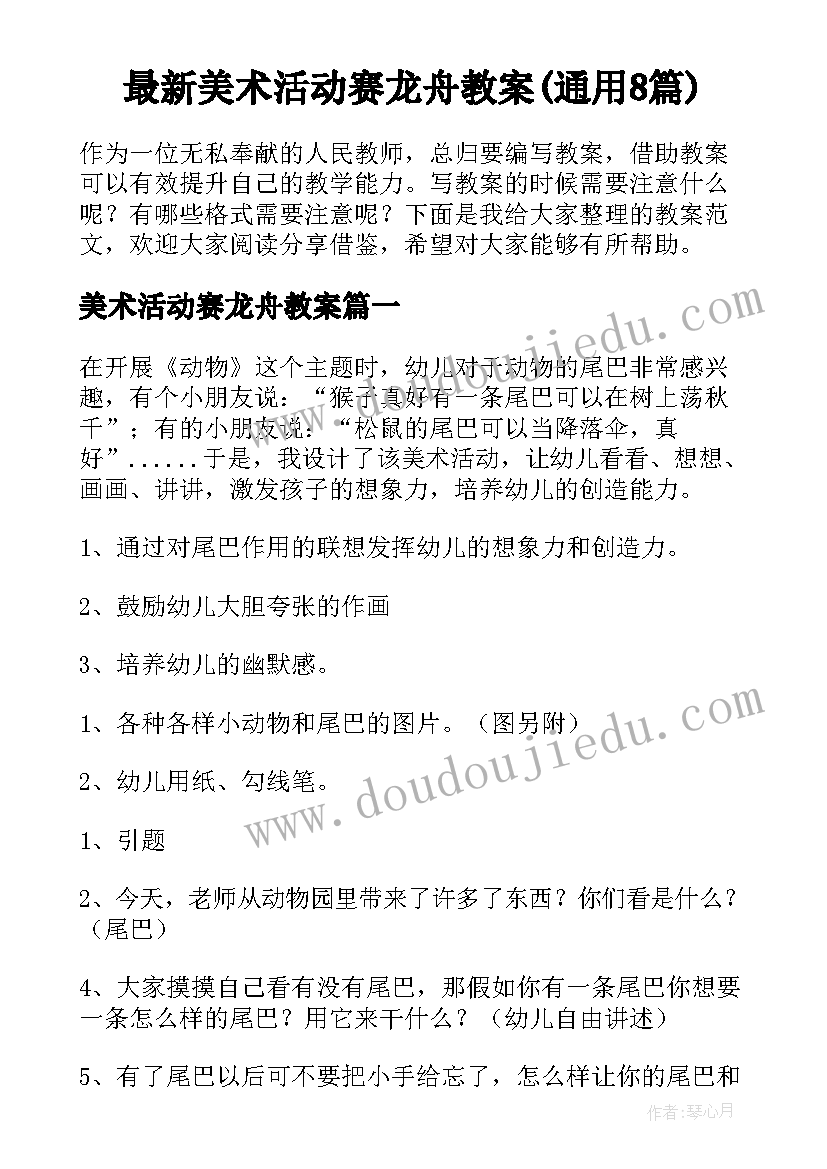 最新美术活动赛龙舟教案(通用8篇)