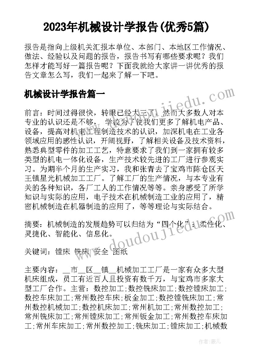 2023年机械设计学报告(优秀5篇)