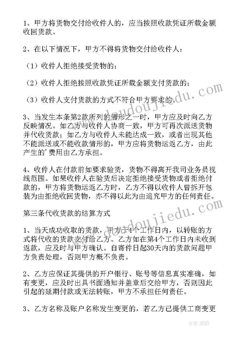 最新代收货款协议合同(精选5篇)