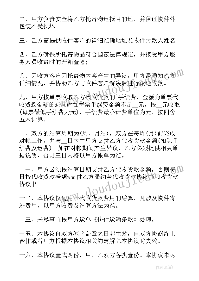 最新代收货款协议合同(精选5篇)