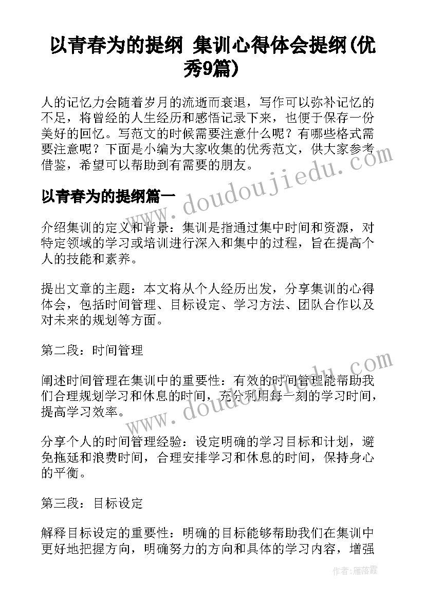 以青春为的提纲 集训心得体会提纲(优秀9篇)