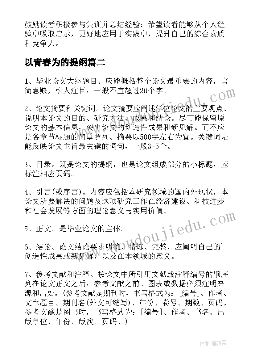 以青春为的提纲 集训心得体会提纲(优秀9篇)