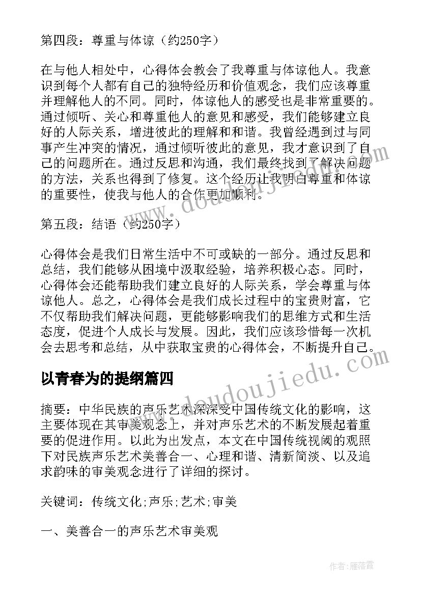 以青春为的提纲 集训心得体会提纲(优秀9篇)