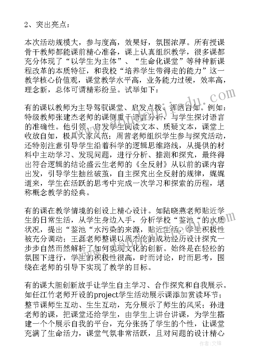 最新示范课评课稿发言稿 示范课活动总结(优质5篇)