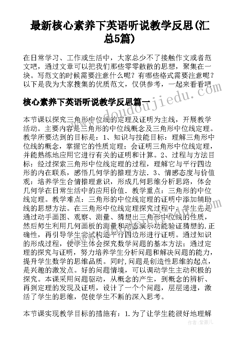 最新核心素养下英语听说教学反思(汇总5篇)