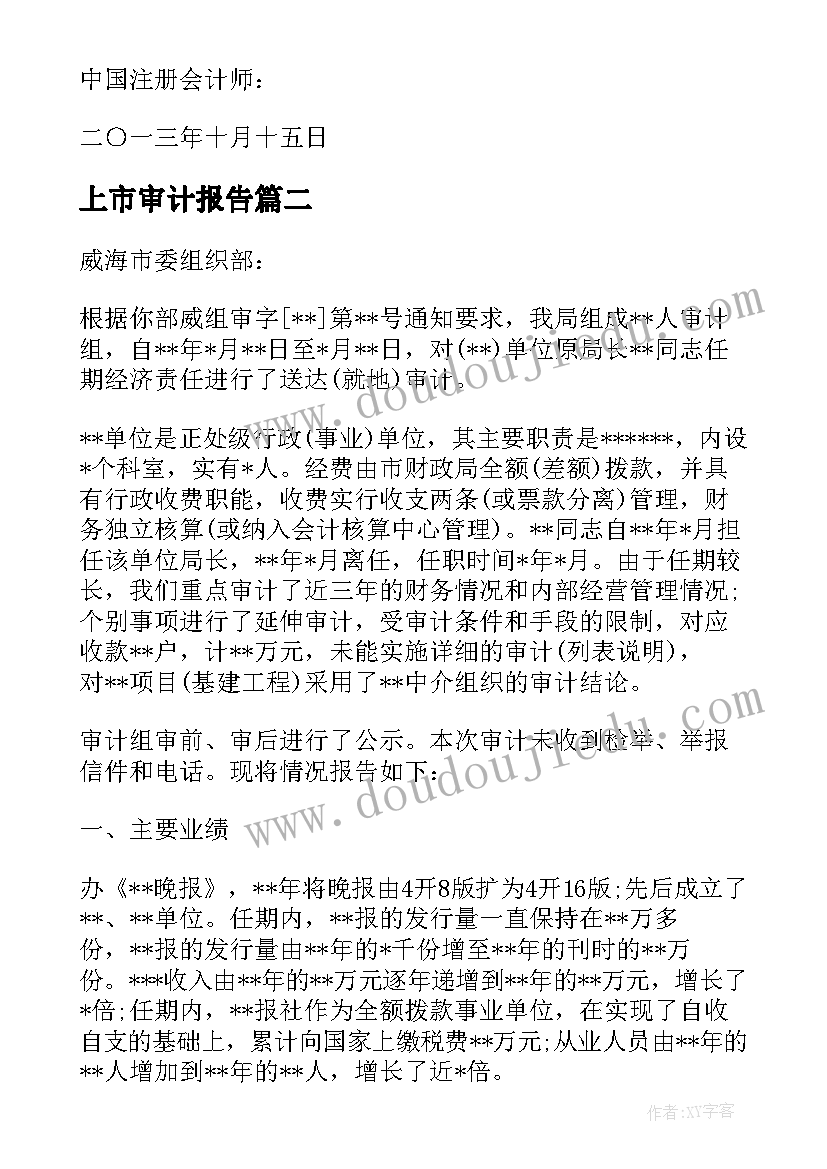 最新上市审计报告 上市公司审计报告的几个问题(模板5篇)