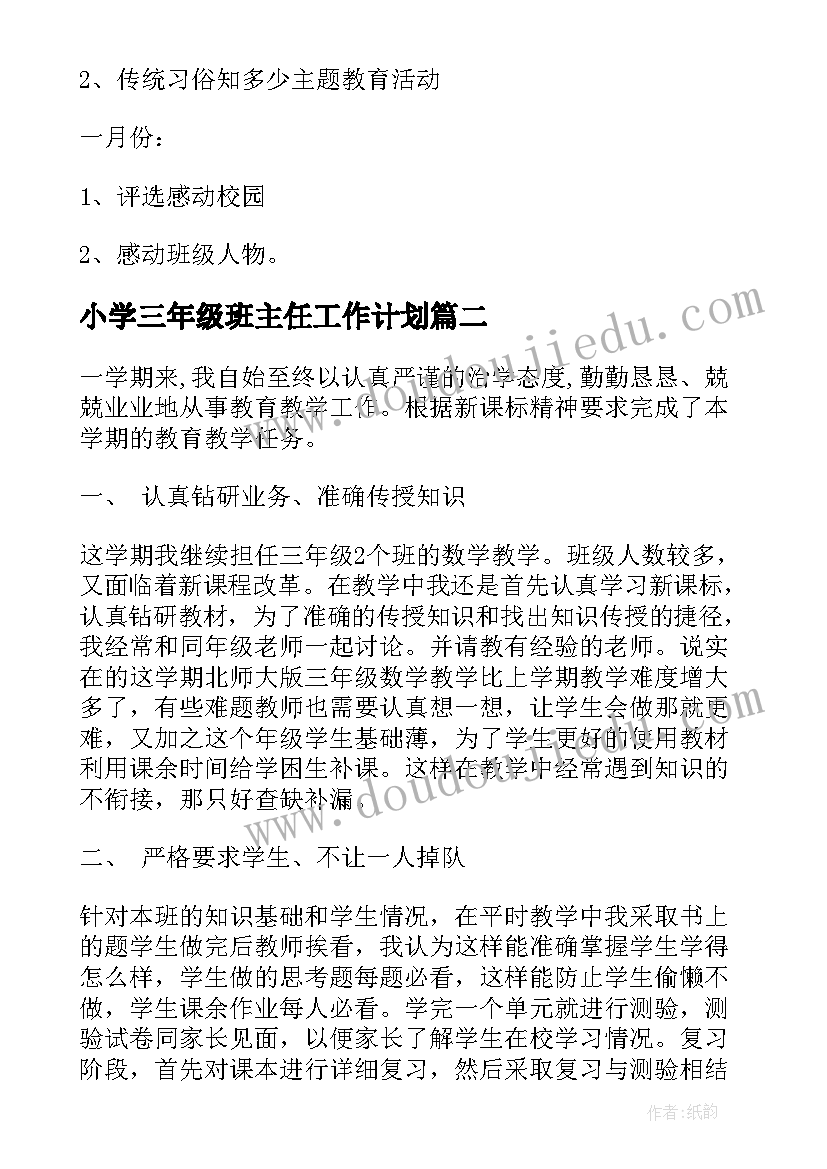 小学三年级班主任工作计划(大全9篇)