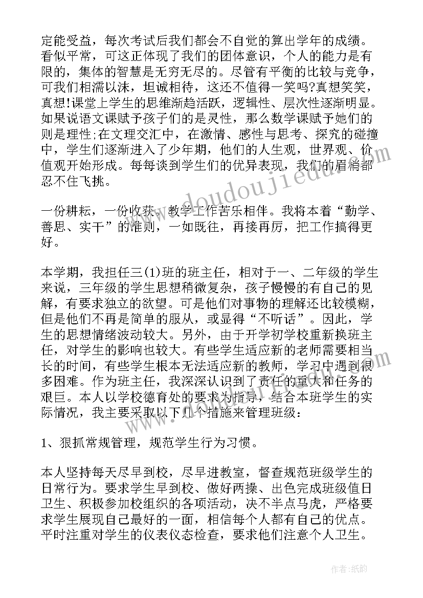 小学三年级班主任工作计划(大全9篇)