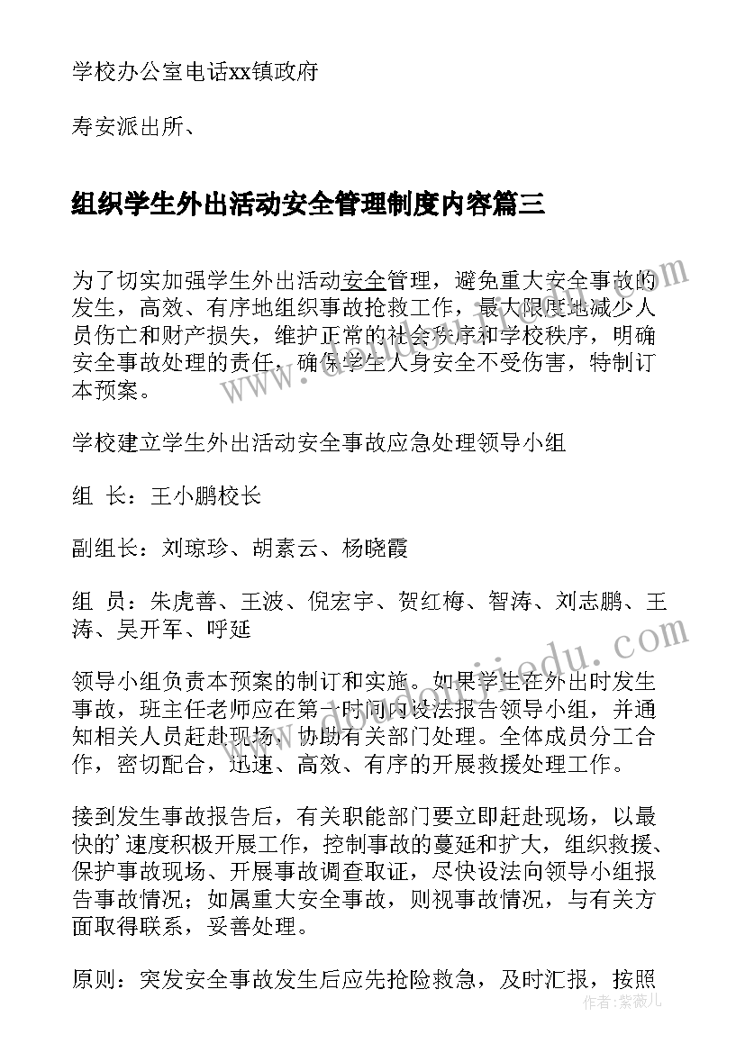 2023年组织学生外出活动安全管理制度内容 学校组织学生外出活动安全预案(模板5篇)