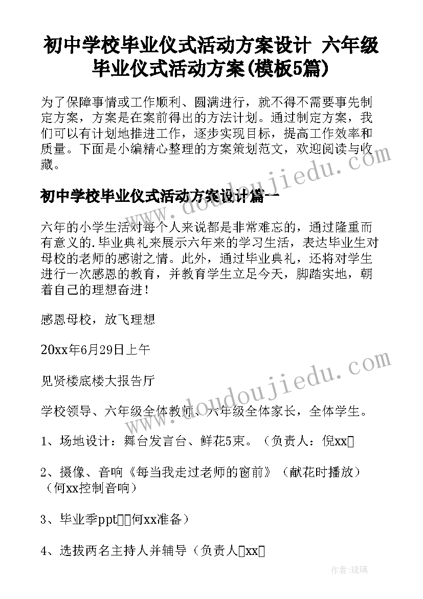 初中学校毕业仪式活动方案设计 六年级毕业仪式活动方案(模板5篇)