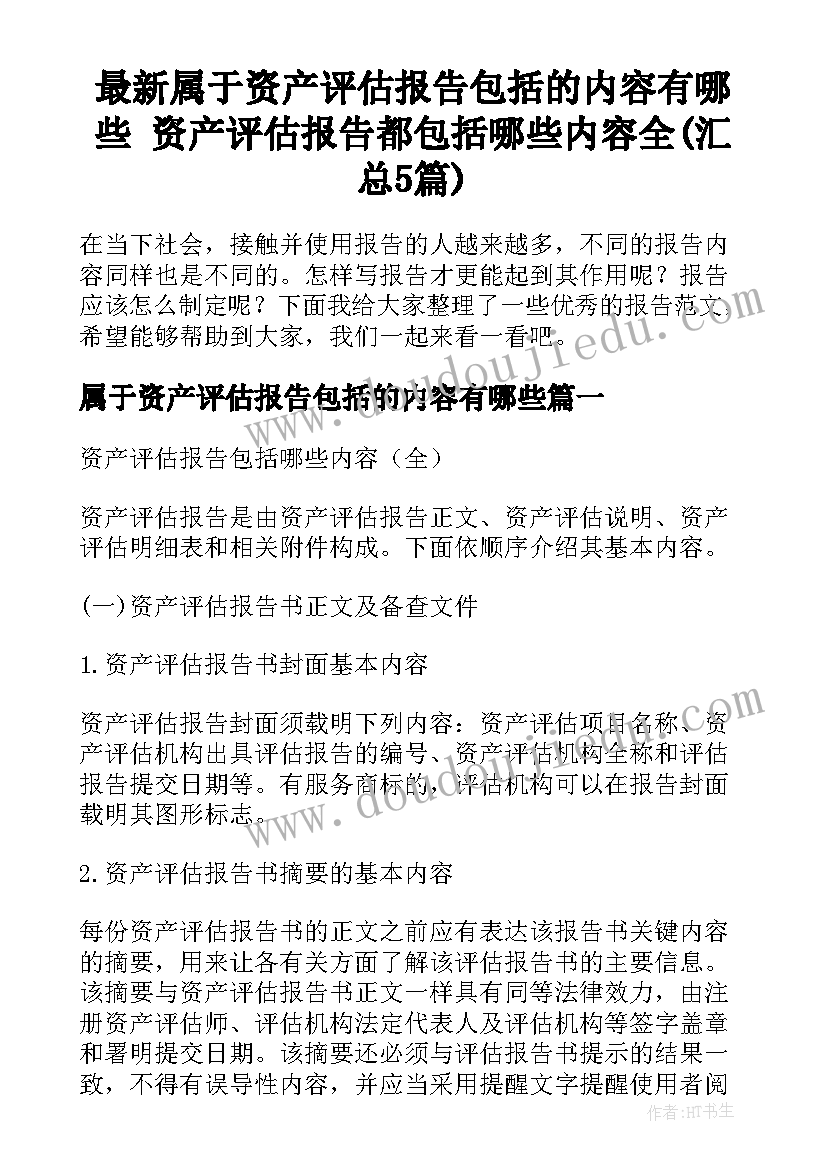 最新属于资产评估报告包括的内容有哪些 资产评估报告都包括哪些内容全(汇总5篇)