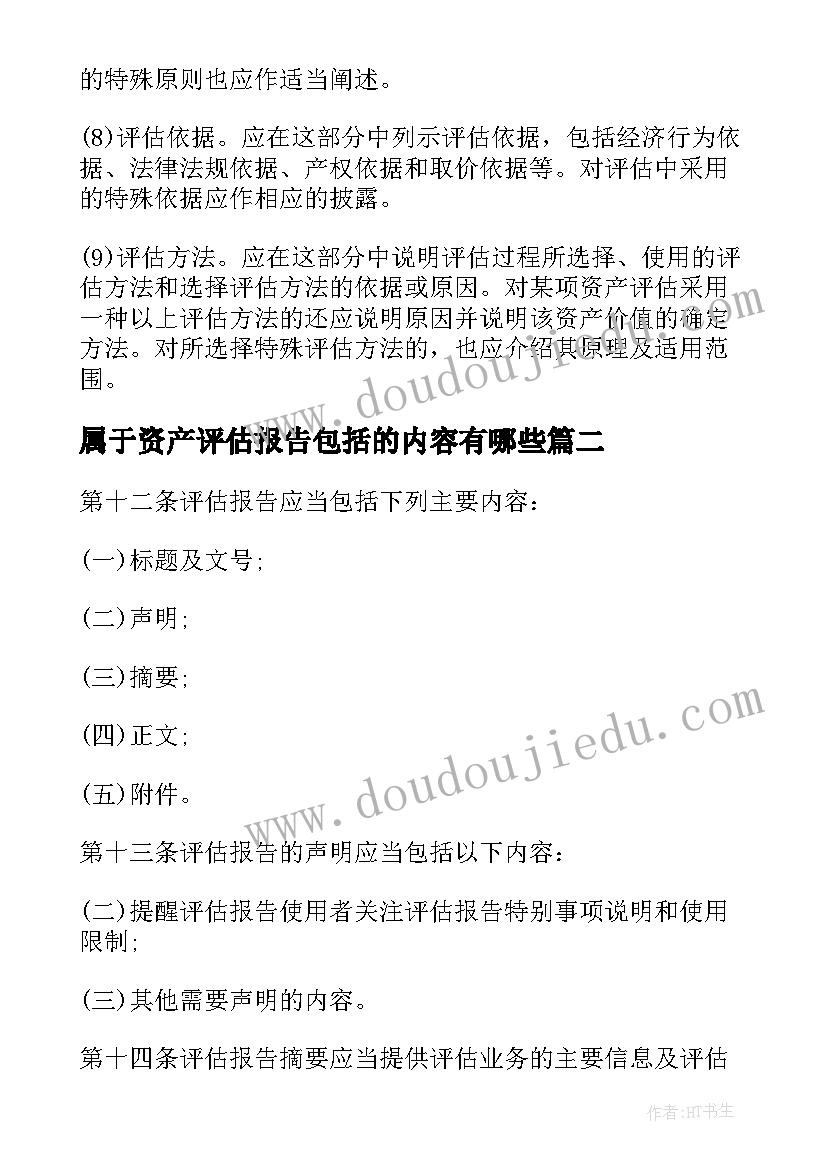 最新属于资产评估报告包括的内容有哪些 资产评估报告都包括哪些内容全(汇总5篇)