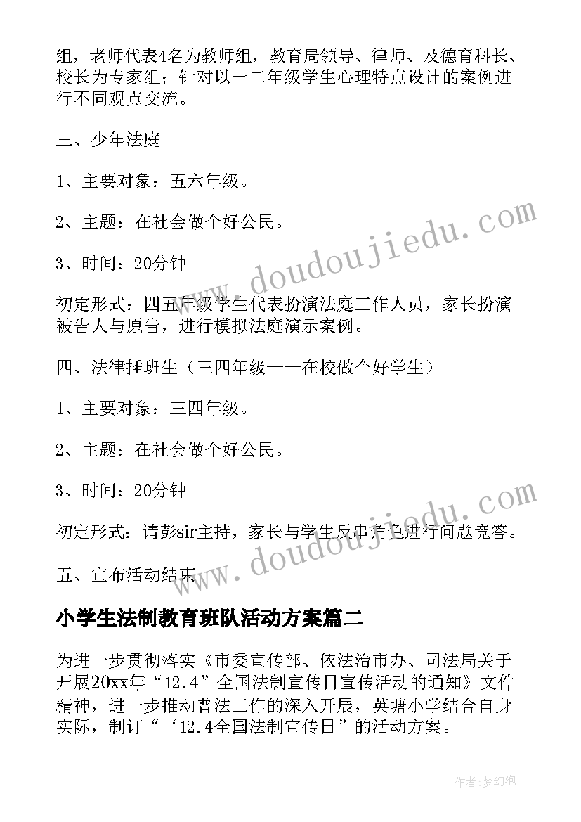 2023年小学生法制教育班队活动方案 小学生法制宣传月活动方案(汇总5篇)