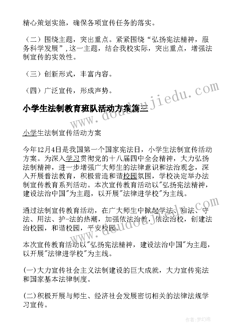 2023年小学生法制教育班队活动方案 小学生法制宣传月活动方案(汇总5篇)