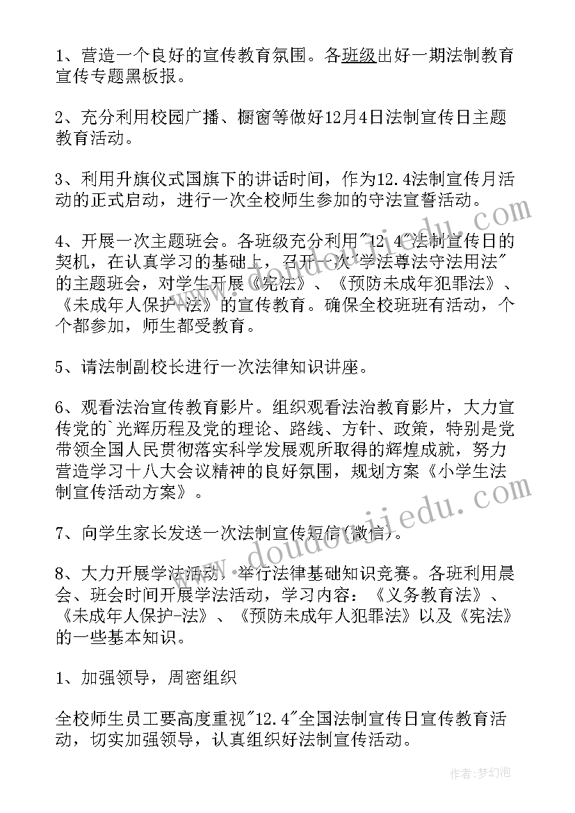 2023年小学生法制教育班队活动方案 小学生法制宣传月活动方案(汇总5篇)