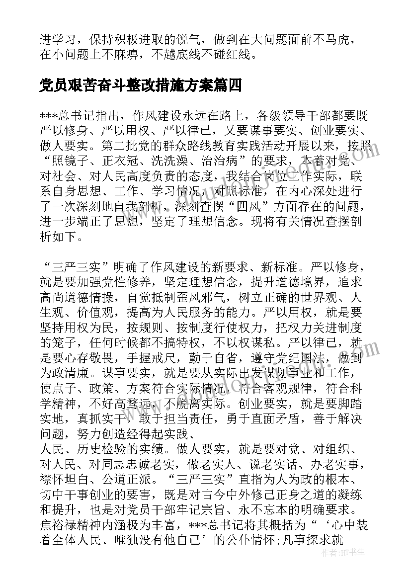 党员艰苦奋斗整改措施方案(精选5篇)