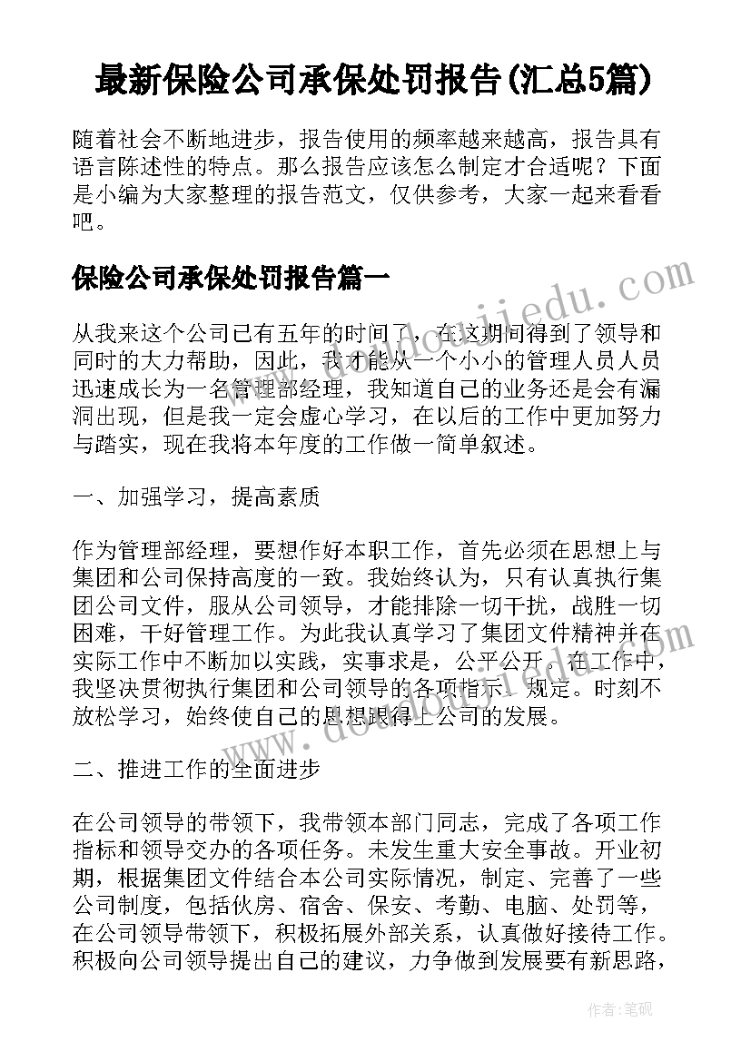 最新保险公司承保处罚报告(汇总5篇)