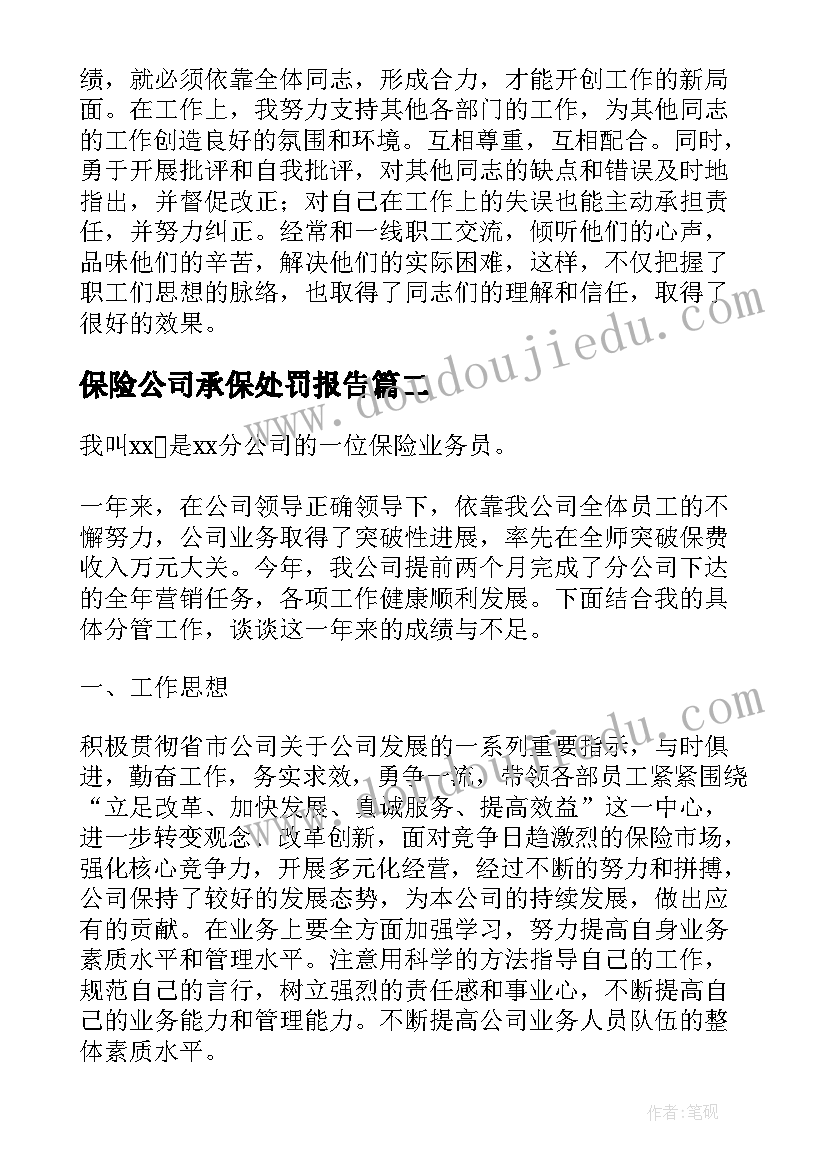 最新保险公司承保处罚报告(汇总5篇)