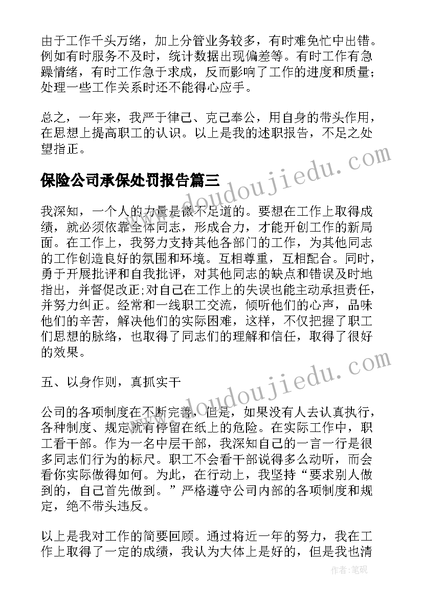 最新保险公司承保处罚报告(汇总5篇)