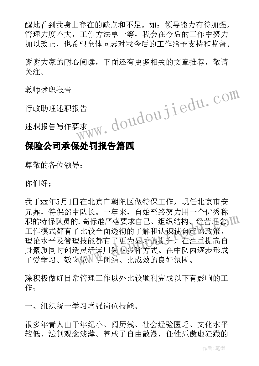 最新保险公司承保处罚报告(汇总5篇)