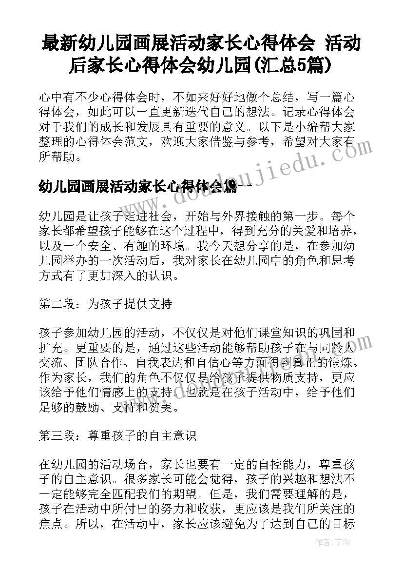 最新幼儿园画展活动家长心得体会 活动后家长心得体会幼儿园(汇总5篇)