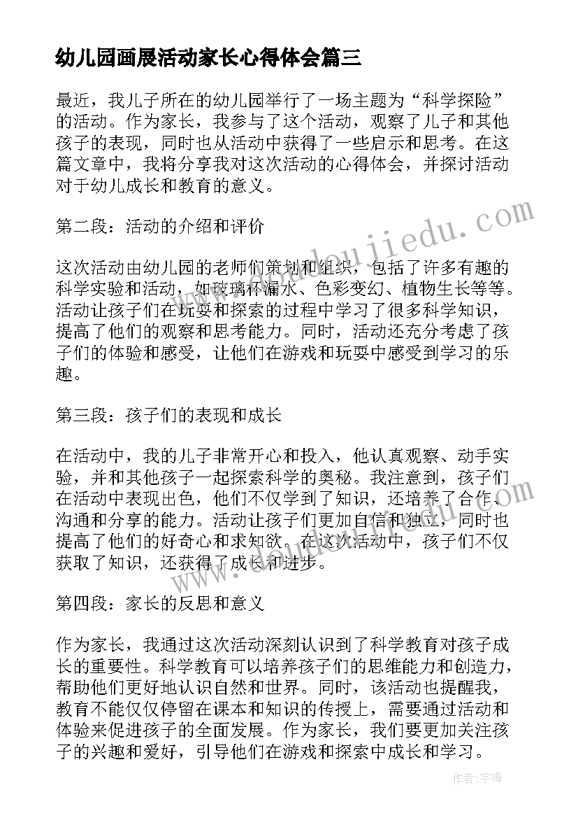 最新幼儿园画展活动家长心得体会 活动后家长心得体会幼儿园(汇总5篇)