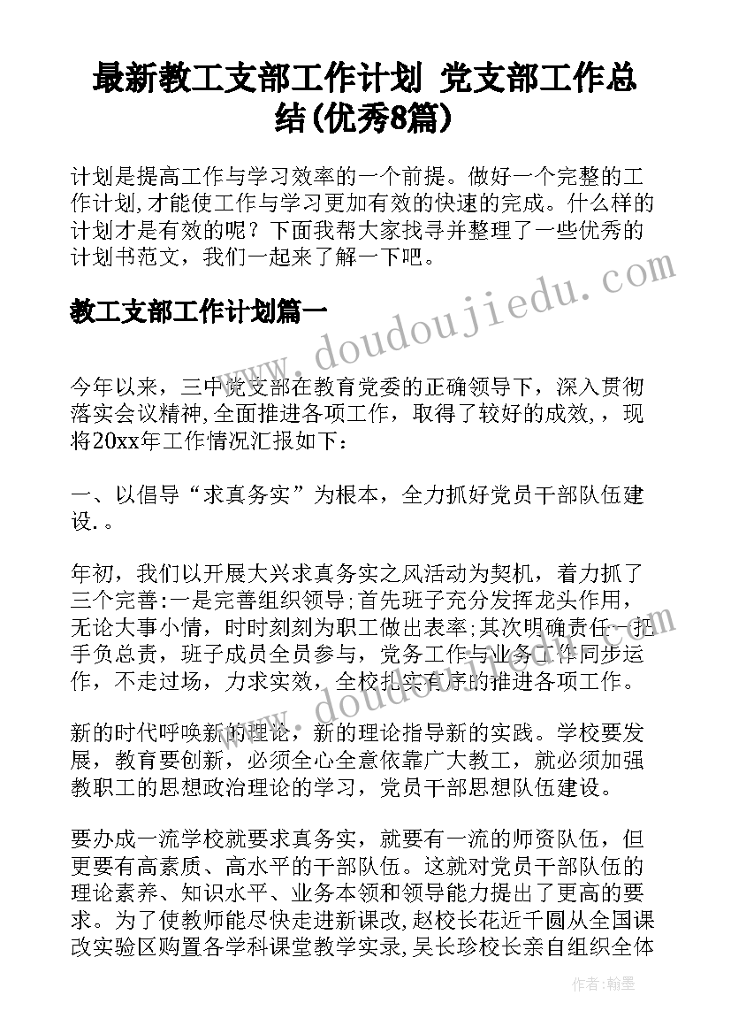 最新教工支部工作计划 党支部工作总结(优秀8篇)