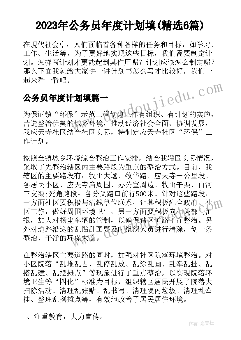 2023年公务员年度计划填(精选6篇)