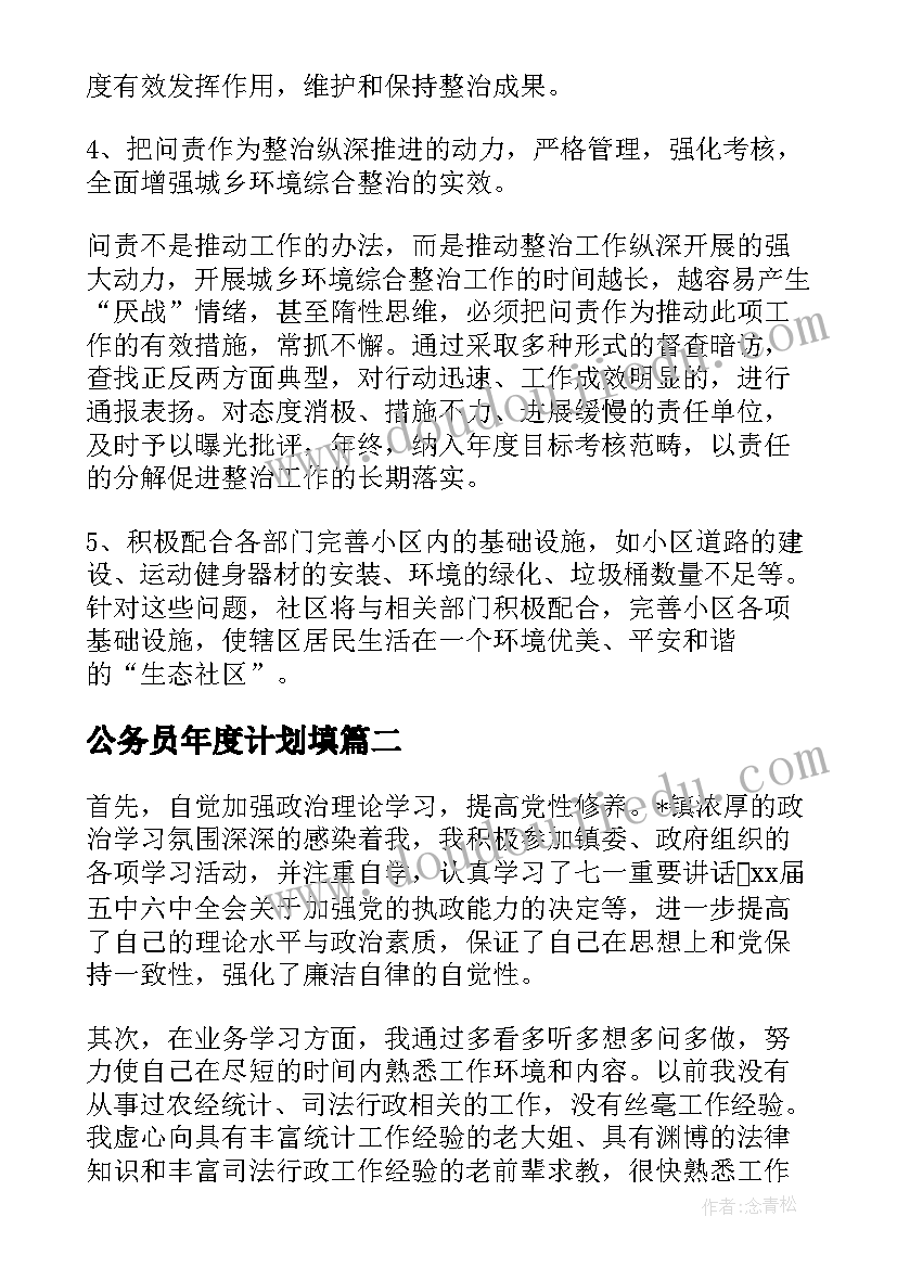 2023年公务员年度计划填(精选6篇)