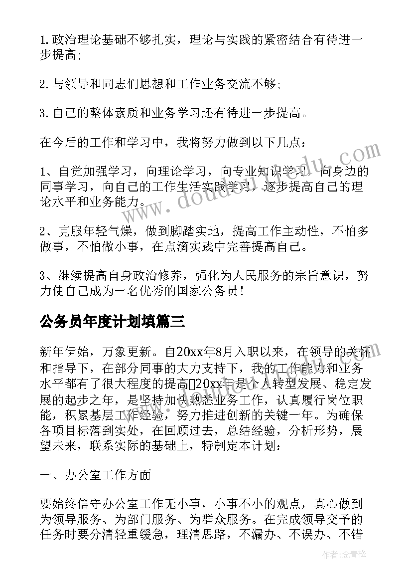 2023年公务员年度计划填(精选6篇)