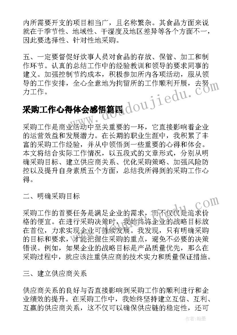 最新采购工作心得体会感悟(模板5篇)