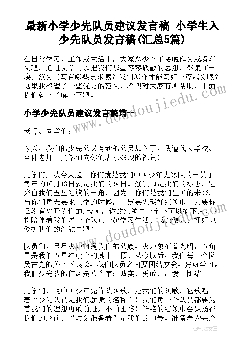 最新小学少先队员建议发言稿 小学生入少先队员发言稿(汇总5篇)