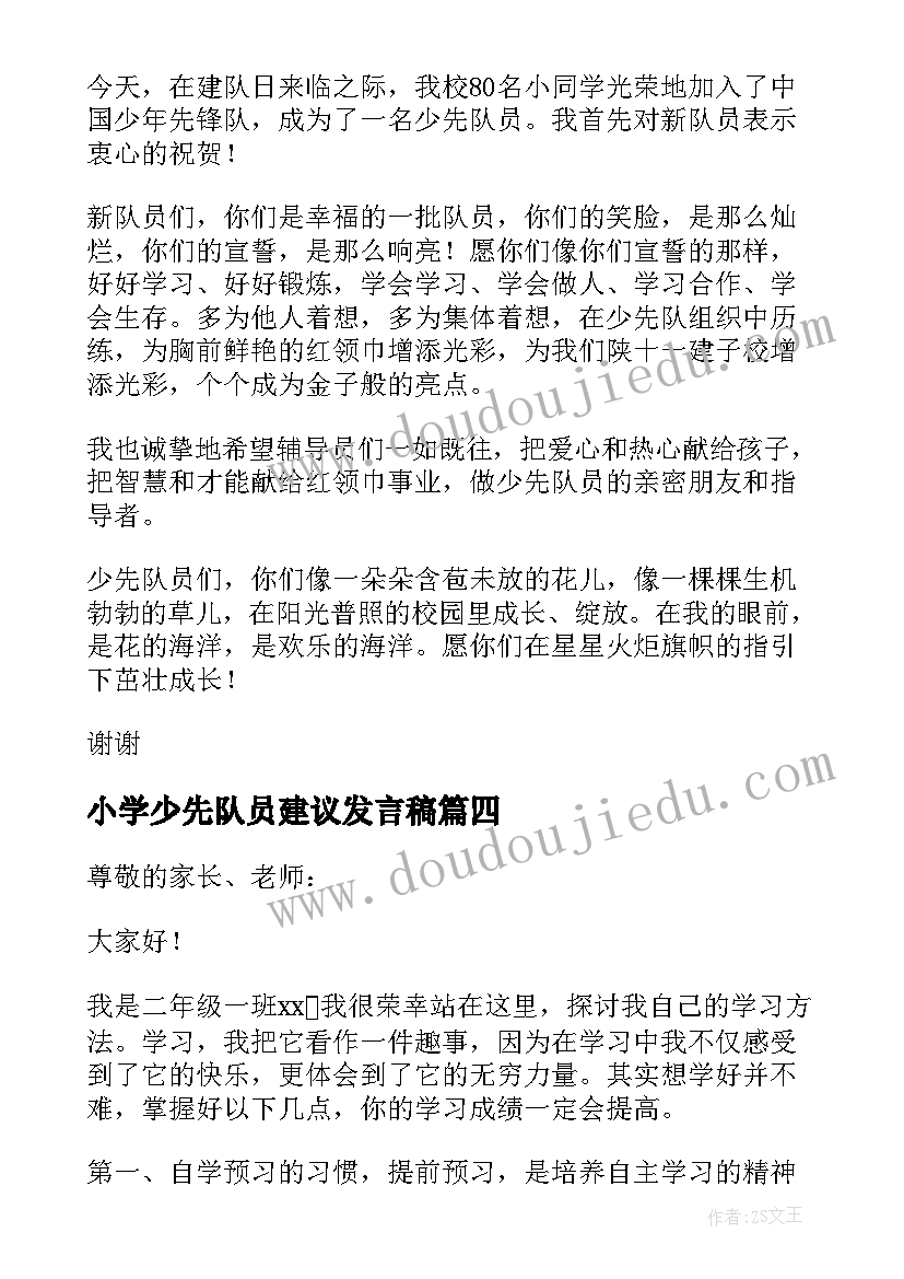 最新小学少先队员建议发言稿 小学生入少先队员发言稿(汇总5篇)