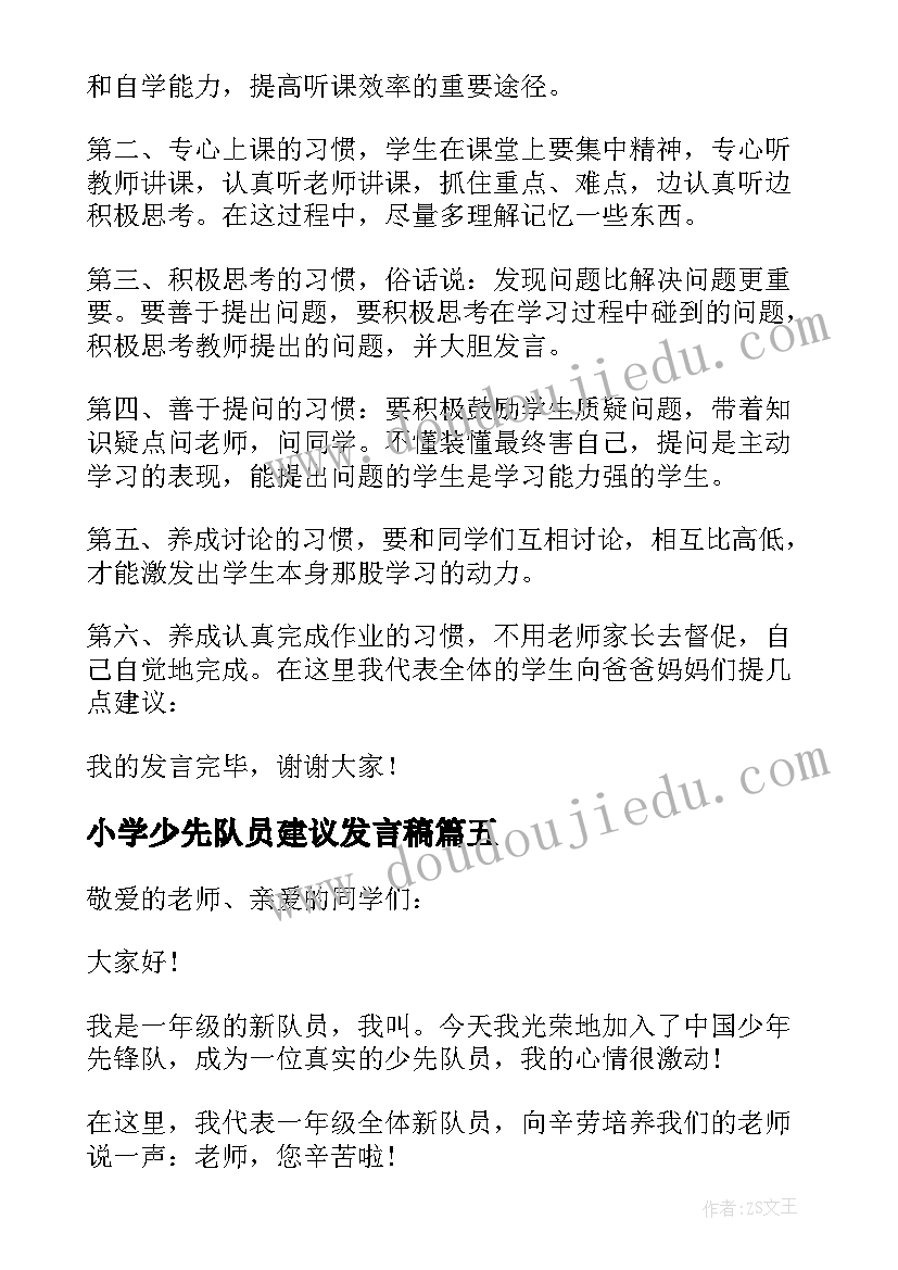 最新小学少先队员建议发言稿 小学生入少先队员发言稿(汇总5篇)