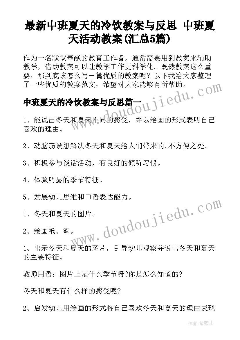 最新中班夏天的冷饮教案与反思 中班夏天活动教案(汇总5篇)